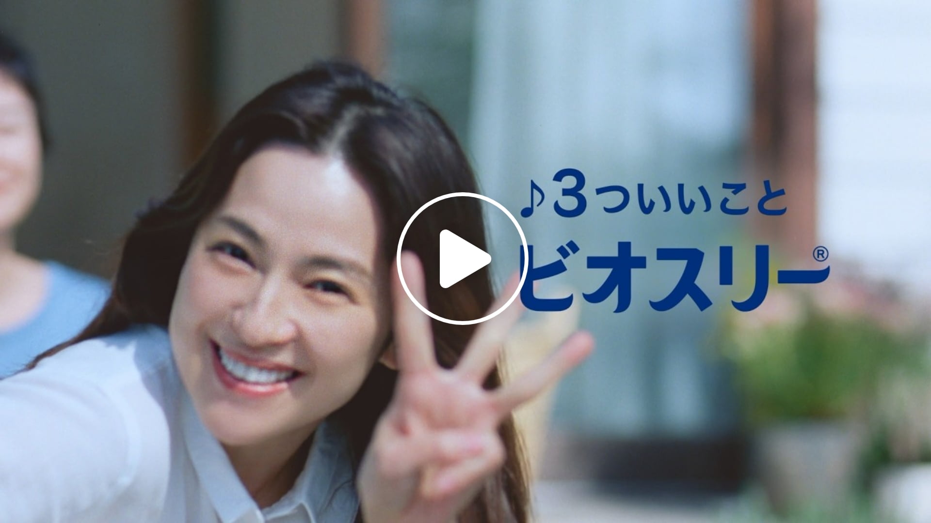 ビオスリー「のんでいる人だけ」篇