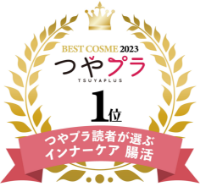 BEST COSME2023 つやプラ1位 つやプラ読者が選ぶインナーケア腸活