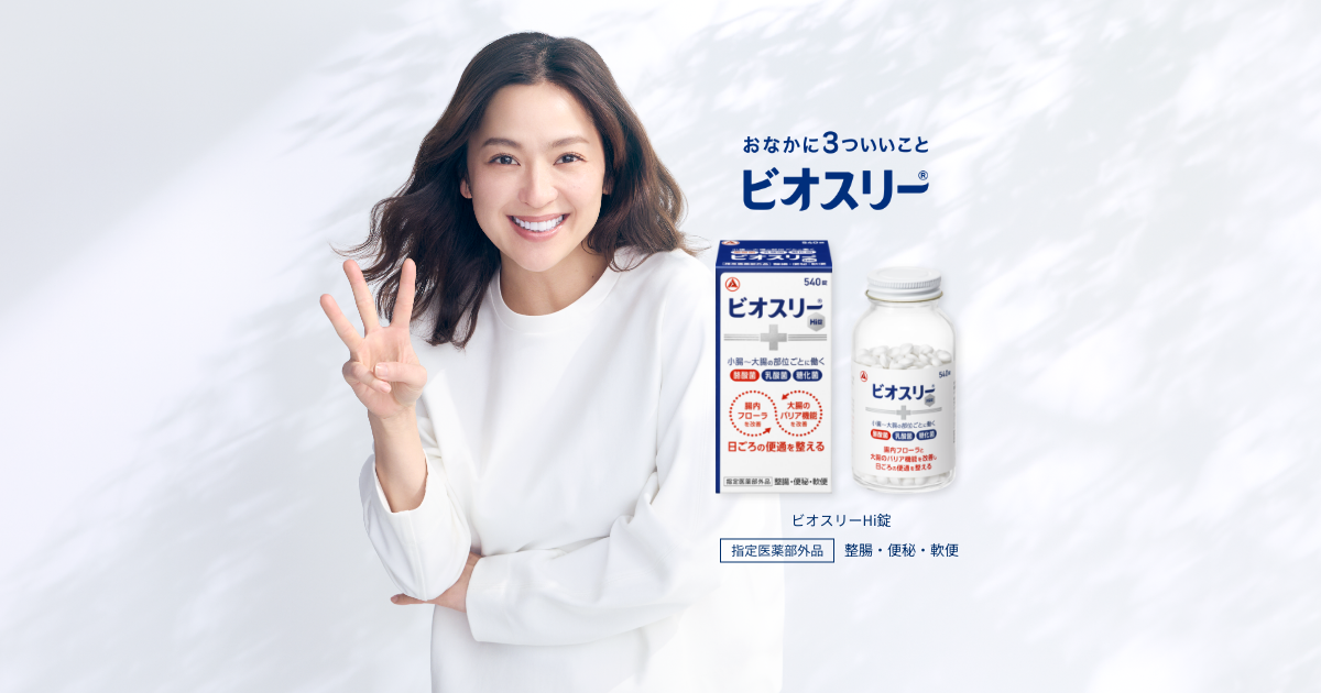整腸剤ビオスリー製品情報 | おなかの不調、整腸、便秘、軟便には酪酸