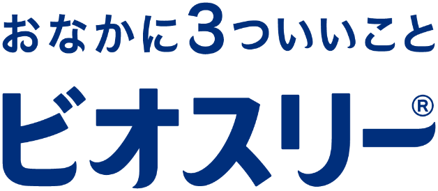 おなかに3ついいことビオスリー