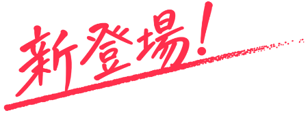 新登場！