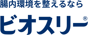 腸内環境を整えるならビオスリー