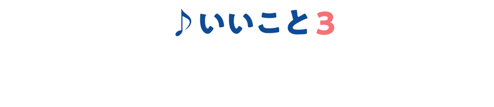 ♪いいこと3　日ごろの便通を整える！